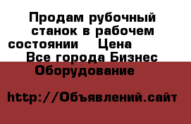 Продам рубочный станок в рабочем состоянии  › Цена ­ 55 000 - Все города Бизнес » Оборудование   